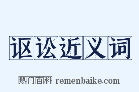 讴讼近义词是什么意思的图片